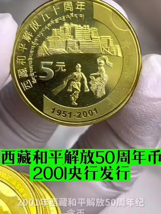2001年西藏和平解放50周年纪念币,一枚29.8元包邮!