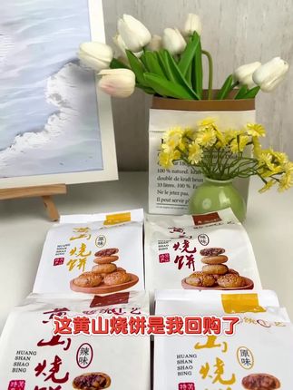 酥到掉渣的黄山烧饼,金黄的酥皮里面满满的馅料,咸香酥脆的越嚼越香
