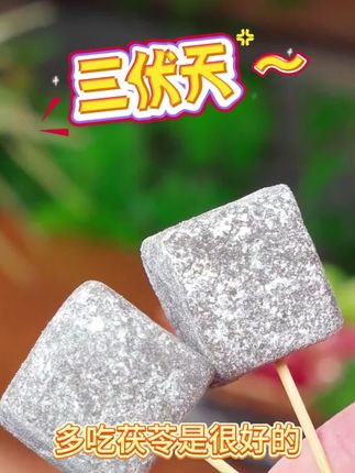 陈康康32味茯湿糕
