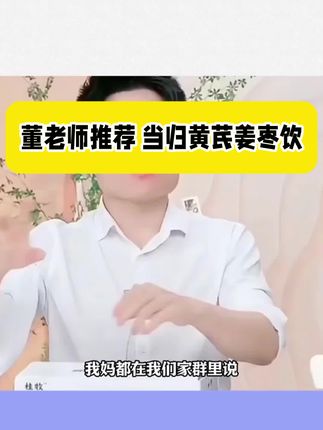 当归黄芪姜枣饮你知道吗?口感香甜清润,喜欢的赶紧尝尝!