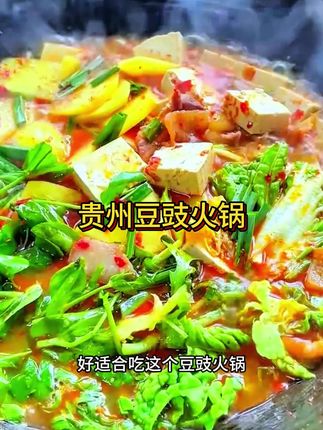 你又不来贵州,怎么能知道贵州的豆豉火锅有多下饭呢#看黔豆豉火锅 #贵州特产美食#地摊火锅