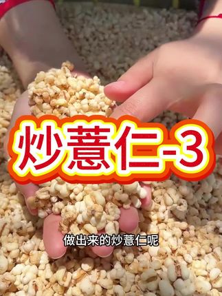 都知道女孩子多吃薏仁特别好,这个开袋即食的就很方便!还是非油炸 烘烤的,酥酥脆脆比瓜子都好磕