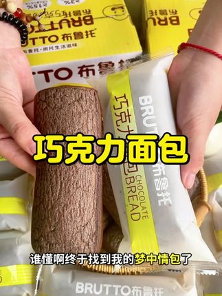 这个巧克力面包配上咖啡,在午后小憩的时光里甜蜜小确幸#面包#巧克力面包#布鲁托面包#下午茶