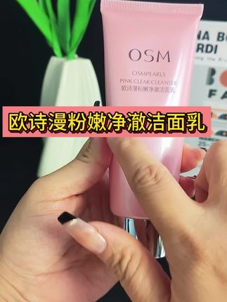 欧诗漫粉嫩净澈洗面奶#欧诗漫#洗面奶#洁面乳#护肤#护肤推荐#好物推荐
