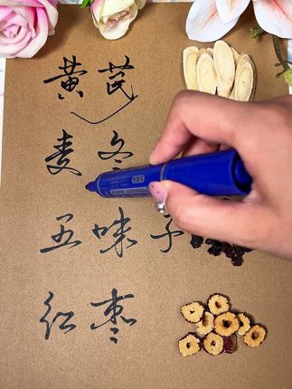 爱自己不分年龄,不管你是18岁,还是58岁,每天喝一些#固汗汤黄芪麦冬五味子组合,好好爱自己!!!
