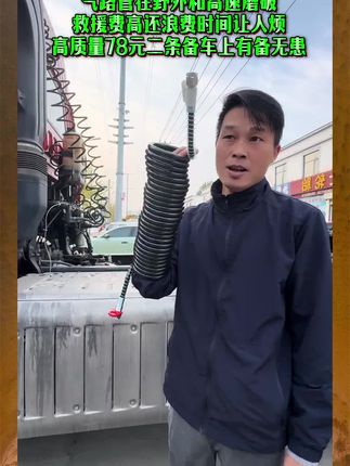 高质量通用气管,主挂链接管#货车司机