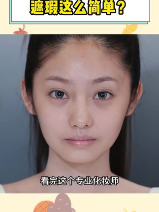 家人们谁懂啊,就这个小遮瑕,一天刷到无数回,我都没有买我姐居然买了