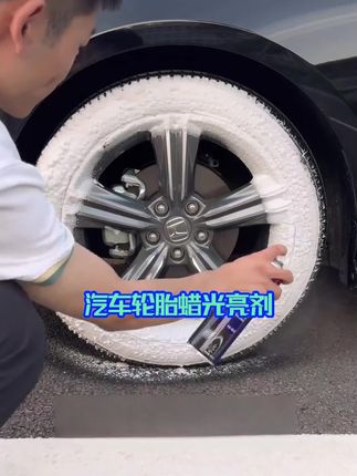 有了这个汽车轮胎光亮剂,让轮胎干净光亮 #汽车好物 #汽车轮毂 #轮胎