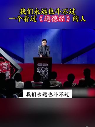 为什么说2025年一定要读道德经?因为它的智慧才是在困境之中能为你指明方向得明灯