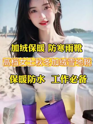 干活无惧寒冷的加绒雨靴#防水雨鞋 #雨靴女款 #好穿不累脚 #脚宽脚胖都可以 #软底软面穿上超舒服