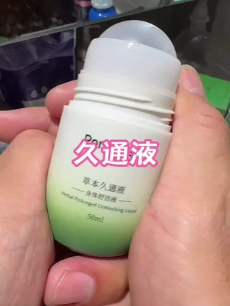 比去艾灸馆方便,哪里不得劲滚一滚,液体温灸的感觉,温温热热好舒服~#久通液 #自用好物分享