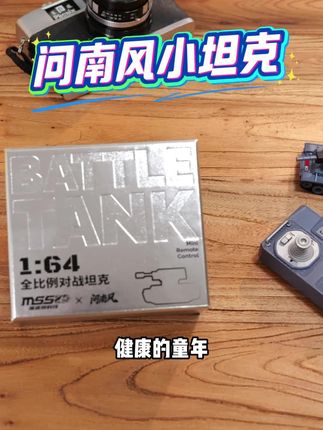 巴掌大的坦克?又萌又猛,炮塔还能独立旋转,做工太细致了