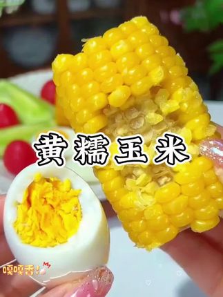 【试吃两段】灶小美黄糯玉米黄金八厘米内蒙古新鲜营养早餐粗粮