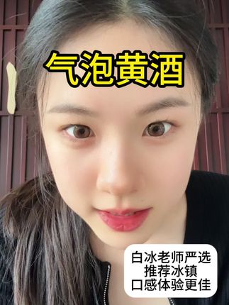 没错就这这里,冰哥同款气泡黄酒直接带回家