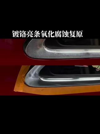汽车镀铬亮条有白点锈迹,水印难处理清理的,看过来