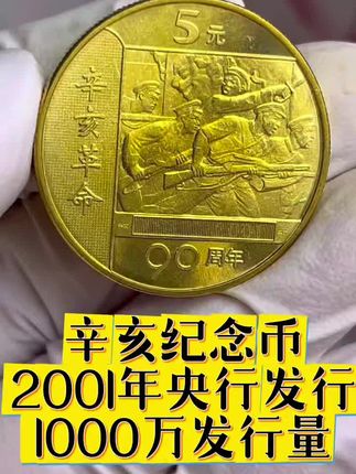 2001年辛亥纪念币,29.8元/枚