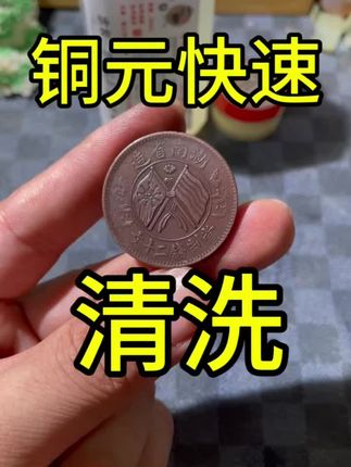 铜元铜板古钱币快速清洗除锈套装