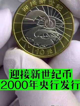 迎接新世纪纪念币,2000年央行发行,限量抢藏!