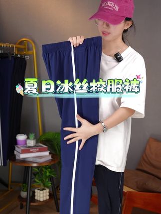 百搭冰丝校服裤子