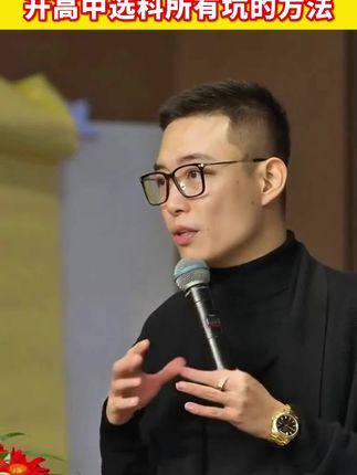 高一选科 怎么选不会后悔,孩子以后做什么工作就看你们怎么选了#新高一 #准高一#高一 #高一选科 #选科