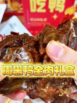 【到手2箱】周黑鸭 快乐吃鸭年货全肉礼盒