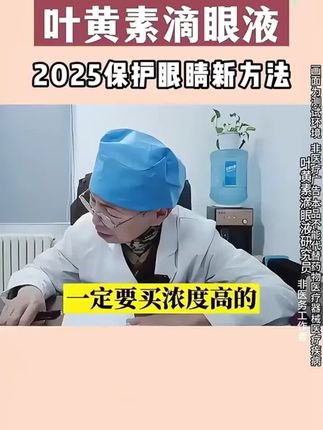 #护眼神器!干干净净的叶黄素滴眼液,保护眼睛真的很重要,疲劳时滴一滴,舒服又养眼~#叶黃素滴眼液