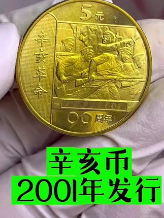 2001年辛亥纪念币,29.8元/枚