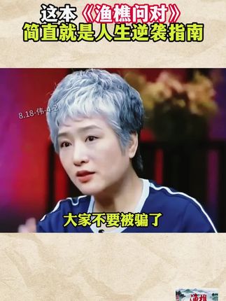 为什么说2025年一定要读《渔樵问对》因为它的智慧才是在困境之中能为你指明方向的明灯#谋略 #提升自己