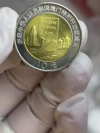 1999年澳门纪念币,29.8元/枚
