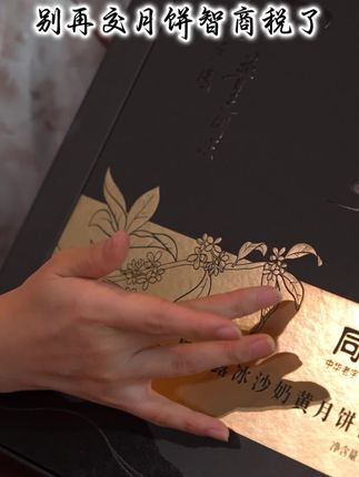 黑松露跨界月饼圈,这款流心月饼凭啥成新宠?#同庆楼#月饼礼盒#黑松露