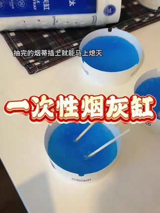这个#一次性烟灰缸 也太方便了,不喜欢清洗烟灰的可以试试这个#灭烟沙 的一次性#烟灰缸