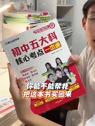 初中生家长们,暑假一定要给孩子准备这本初中五大科核心考点一本通,必考知识和必考题型都帮孩子总结好了#知识点总结