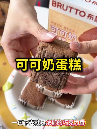 蛋糕脑袋来试试布鲁托家这个可可奶蛋糕#蛋糕#可可奶蛋糕#布鲁托蛋糕#巧克力蛋糕