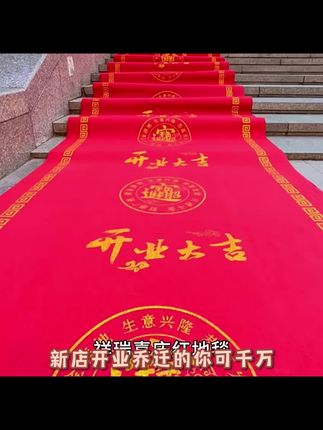 开业大吉乔迁结婚地毯