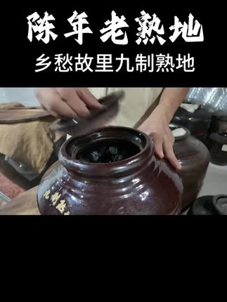 老手艺九制熟地