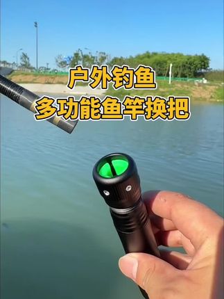 野营者鱼竿换把全金属多功能一竿变多杆多用钓鱼竿台钓竿手杆把手