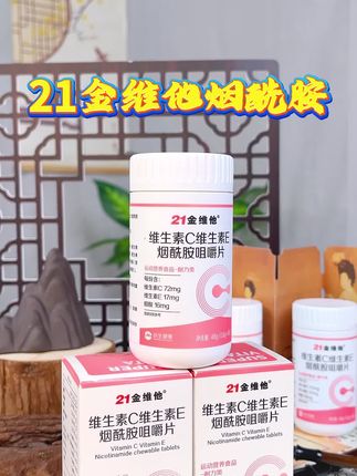 如果只选择一种营养品,我一定选择维生素烟酰胺#21金维他烟酰胺#自用分享#低价好物
