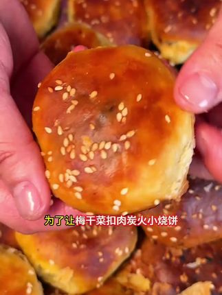 【9.9发45个】正宗黄山烧饼安徽特产小吃梅干菜扣肉馅烧饼酥饼点心