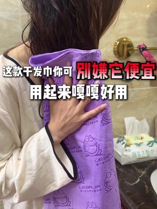 姐妹们这款干发巾放心用 不好用我来给你洗一个月的头