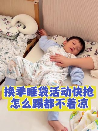 赶紧来抢#威尔贝鲁 夹棉款睡袋,就是断色断码拿来清货,刷到纯纯捡漏!#母婴好物 #宝宝睡袋 #高品质童装 #秋冬新款