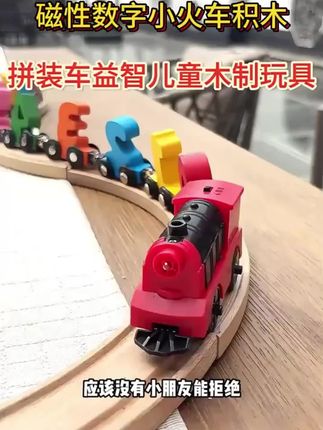 磁性数字小火车积木拼装车益智儿童木制玩具1-2岁3宝宝早教启蒙