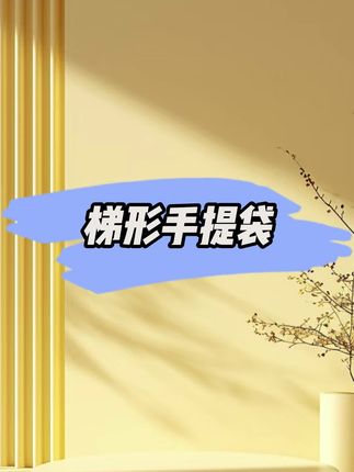 加大加高的梯形手提袋更好用,还便宜