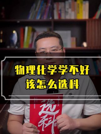 新高一选科,3+1+2该如何选 孩子未来做什么工作,就看家长给孩子选择了#家长必读 #新高一