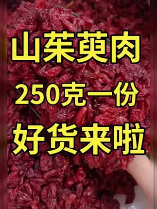 【抢250克】1大罐山茱萸山英肉正品山萸肉萸去核无籽山茱萸干1