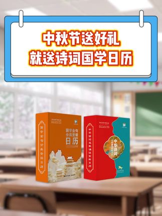 诗词相伴,邂逅流年 #文化 #诗词日历 #国学文化