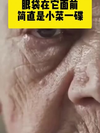 【拒绝虚假宣传】没眼袋不显老!试试这款抗皱眼部精华油#眼袋、#深泪沟、#改善眼周!! #国货眼油