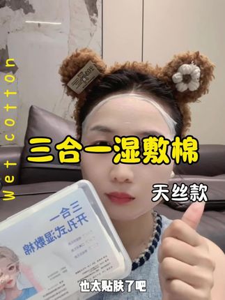 自带开孔的湿敷棉真的好服贴,这才是有效湿敷#精致女人必备 #湿敷 #护肤分享 #湿敷棉推荐