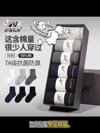 纯棉防臭袜子