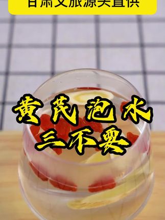 黄芪泡水三不要,泡不对等于白泡