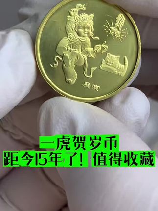 银行发行,2010年贺岁纪念币,一轮生肖虎币,限量收藏